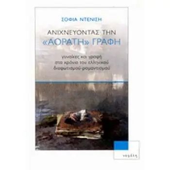 ΑΝΙΧΝΕΥΟΝΤΑΣ ΤΗΝ ΑΟΡΑΤΗ ΓΡΑΦΗ