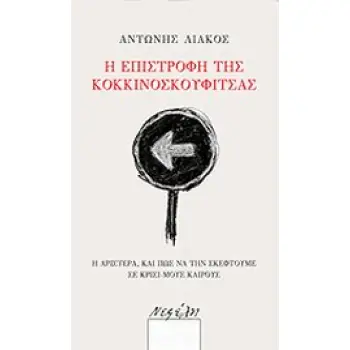 Η ΕΠΙΣΤΡΟΦΗ ΤΗΣΚΟΚΚΙΝΟΣΚΟΥΦΙΤΣΑΣ