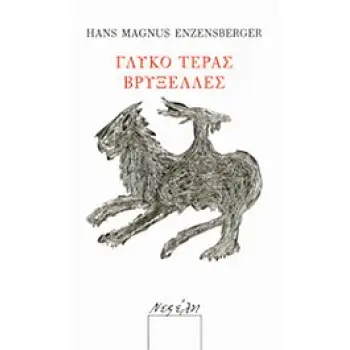 ΓΛΥΚΟ ΤΕΡΑΣ ΒΡΥΞΕΛΛΕΣ