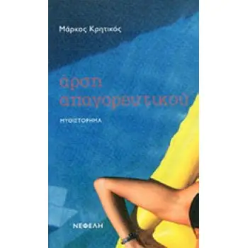 ΑΡΣΗ ΑΠΑΓΟΡΕΥΤΙΚΟΥ