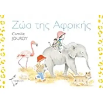 ΖΩΑ ΤΗΣ ΑΦΡΙΚΗΣ