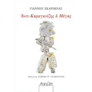 ΑΝΤΙ-ΚΑΡΑΓΚΙΟΖΗΣ Ο ΜΕΓΑΣ