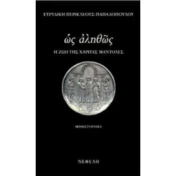 ΩΣ ΑΛΗΘΩΣ Η ΖΩΗ ΤΗΣ ΧΑΡΙΤΑΣ ΜΑΝΤΟΛΕΣ