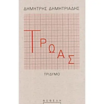 ΤΡΩΑΣ ΤΡΙΔΥΜΟ