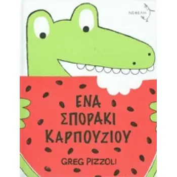 ΕΝΑ ΣΠΟΡΑΚΙ ΚΑΡΠΟΥΖΙΟΥ (ΤΣΑΛΑΠΕΤΕΙΝΟΣ)