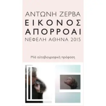 ΕΙΚΟΝΟΣ ΑΠΟΡΡΟΑΙ ΜΙΑ ΑΥΤΟΒΙΟΓΡΑΦΙΚΗ ΠΡΟΦΑΣΗ