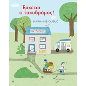 ΕΡΧΕΤΑΙ Ο ΤΑΧΥΔΡΟΜΟΣ! (ΤΣΑΛΑΠΕΤΕΙΝΟΣ)