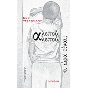 ΑΛΕΠΟΥ ΑΛΕΠΟΥ ΤΙ ΩΡΑ ΕΙΝΑΙ 1Η ΕΚΔΟΣΗ