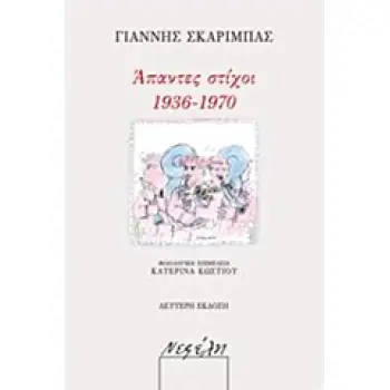 ΑΠΑΝΤΕΣ ΣΤΙΧΟΙ 1936-1970 2Η ΕΚΔΟΣΗ