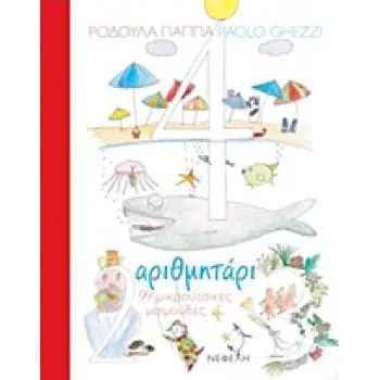 ΑΡΙΘΜΗΤΑΡΙ 99 ΜΙΚΡΟΥΤΣΙΚΕΣ ΜΑΙΜΟΥΔΕΣ