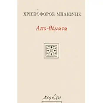 ΑΠΟ-ΘΕΜΑΤΑ ΕΛΛΗΝΙΚΗ ΠΕΖΟΓΡΑΦΙΑ 1Η ΕΚΔΟΣΗ