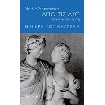ΑΠΟ ΤΙΣ ΔΥΟ ΔΙΑΛΕΓΩ ΤΗΝ ΤΡΙΤΗ: Η ΜΙΚΡΗ ΜΟΥ ΟΔΥΣΣΕΙΑ