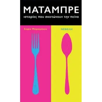 ΜΑΤΑΜΠΡΕ ΙΣΤΟΡΙΕΣ ΠΟΥ ΣΚΟΤΩΝΟΥΝ ΤΗΝ ΠΕΙΝΑ