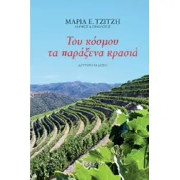 ΤΟΥ ΚΟΣΜΟΥ ΤΑ ΠΑΡΑΞΕΝΑ ΚΡΑΣΙΑ 2Η ΕΚΔΟΣΗ