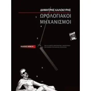 ΩΡΟΛΟΓΙΑΚΟΙ ΜΗΧΑΝΙΣΜΟΙ