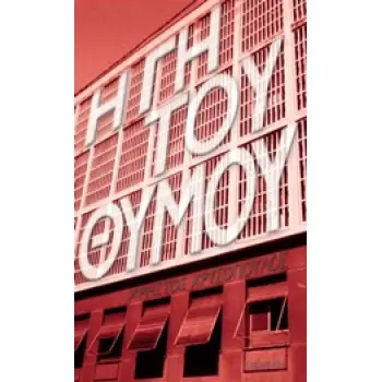 Η ΓΗ ΤΟΥ ΘΥΜΟΥ
