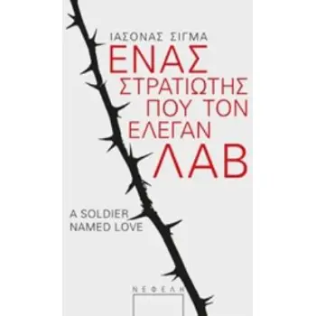 ΕΝΑΣ ΣΤΡΑΤΙΩΤΗΣ ΠΟΥ ΤΟΝ ΕΛΕΓΑΝ ΛΑΒ