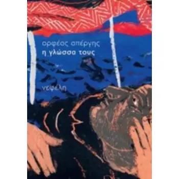 Η ΓΛΩΣΣΑ ΤΟΥΣ