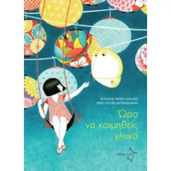 ΩΡΑ ΝΑ ΚΟΙΜΗΘΕΙΣ ΓΛΥΚΑ