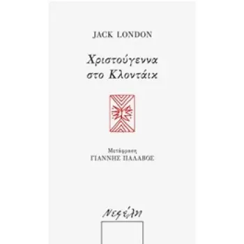 ΧΡΙΣΤΟΥΓΕΝΝΑ ΣΤΟ ΚΛΟΝΤΑΙΚ