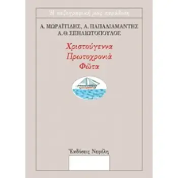 ΧΡΙΣΤΟΥΓΕΝΝΑ, ΠΡΩΤΟΧΡΟΝΙΑ, ΦΩΤΑ ΠΡΩΤΟΤΥΠΑ ΔΙΗΓΗΜΑΤΑ
