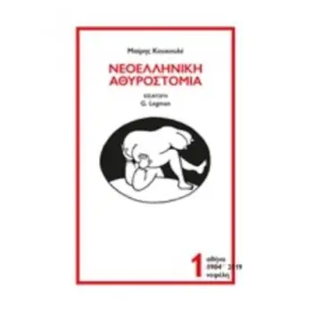 ΝΕΟΕΛΛΗΝΙΚΗ ΑΘΥΡΟΣΤΟΜΙΑ (ΠΡΩΤΟΣ ΤΟΜΟΣ)