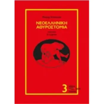 ΝΕΟΕΛΛΗΝΙΚΗ ΑΘΥΡΟΣΤΟΜΙΑ ( ΤΡΙΤΟΣ ΤΟΜΟΣ)