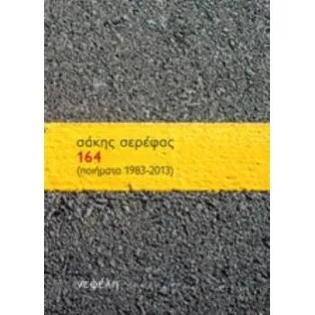 164 (ΠΟΙΗΜΑΤΑ 1983-2013)