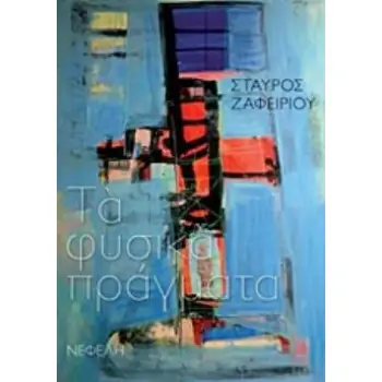 ΤΑ ΦΥΣΙΚΑ ΠΡΑΓΜΑΤΑ