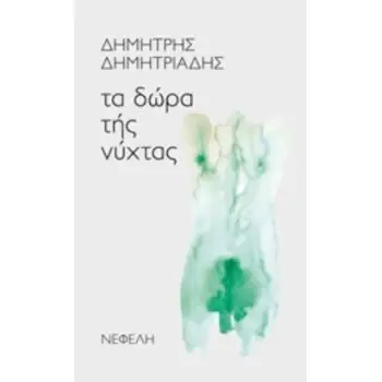 ΤΑ ΔΩΡΑ ΤΗΣ ΝΥΧΤΑΣ