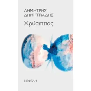 ΧΡΥΣΙΠΠΟΣ