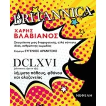BRITANNICA ΣΤΙΓΜΙΟΤΥΠΑ ΜΙΑΣ ΔΙΑΦΟΡΕΤΙΚΗΣ, ΑΛΛΑ ΠΑΝΤΟΤΕ ΙΔΙΑΣ, ΑΝΘΡΩΠΙΝΗΣ ΚΩΜΩΔΙΑΣ