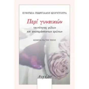 ΠΕΡΙ ΓΥΝΑΙΚΩΝ, ΤΑΥΤΟΤΗΤΑΣ ΦΥΛΩΝ ΚΑΙ ΑΝΥΠΕΡΑΣΠΙΣΤΩΝ ΕΡΩΤΩΝ ΚΕΙΜΕΝΑ ΓΙΑ ΤΗΝ ΤΕΧΝΗ