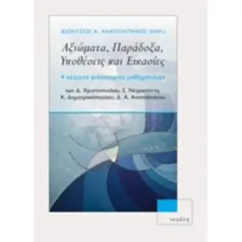 ΑΞΙΩΜΑΤΑ ΠΑΡΑΔΟΞΑ ΥΠΟΘΕΣΕΙΣ ΚΑΙ ΕΙΚΑΣΙΕΣ 4 ΚΕΙΜΕΝΑ ΦΙΛΟΣΟΦΙΑΣ ΜΑΘΗΜΑΤΙΚΩΝ