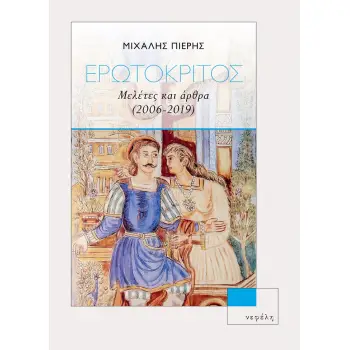 ΕΡΩΤΟΚΡΙΤΟΣ ΜΕΛΕΤΕΣ ΚΑΙ ΑΡΘΡΑ (2006-2019)