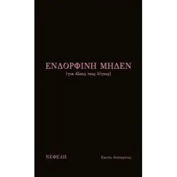 ΕΝΔΟΡΦΙΝΗ ΜΗΔΕΝ (ΓΙΑ ΟΛΟΥΣ ΤΟΥΣ ΛΙΓΟΥΣ)