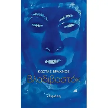 ΒΛΑΔΙΒΟΣΤΟΚ