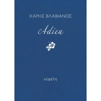 ADIEU 4Η ΕΚΔΟΣΗ
