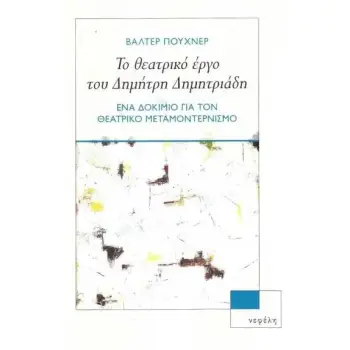 ΤΟ ΘΕΑΤΡΙΚΟ ΕΡΓΟ ΤΟΥ ΔΗΜΗΤΡΗ ΔΗΜΗΤΡΙΑΔΗ ΕΝΑ ΔΟΚΙΜΙΟ ΓΙΑ ΤΟΝ ΘΕΑΤΡΙΚΟ ΜΕΤΑΜΟΝΤΕΡΝΙΣΜΟ