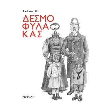 ΔΕΣΜΟΦΥΛΑΚΑΣ