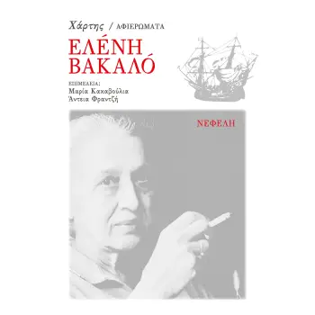 ΕΛΕΝΗ ΒΑΚΑΛΟ