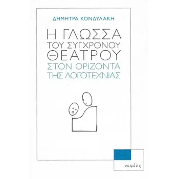Η ΓΛΩΣΣΑ ΤΟΥ ΣΥΓΧΡΟΝΟΥ ΘΕΑΤΡΟΥ ΣΤΟΝ ΟΡΙΖΟΝΤΑ ΤΗΣ ΛΟΓΟΤΕΧΝΙΑΣ