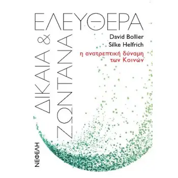 ΕΛΕΥΘΕΡΑ, ΔΙΚΑΙΑ ΚΑΙ ΖΩΝΤΑΝΑ Η ΑΝΑΤΡΕΠΤΙΚΗ ΔΥΝΑΜΗ ΤΩΝ ΚΟΙΝΩΝ