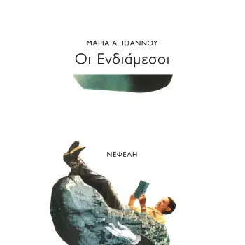 ΟΙ ΕΝΔΙΑΜΕΣΟΙ