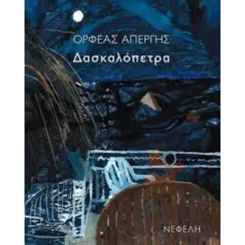 ΔΑΣΚΑΛΟΠΕΤΡΑ