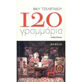 120 ΓΡΑΜΜΑΡΙΑ
