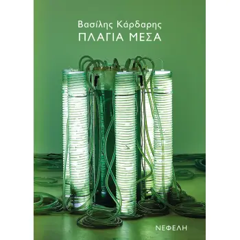 ΠΛΑΓΙΑ ΜΕΣΑ