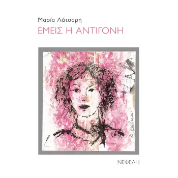 ΕΜΕΙΣ Η ΑΝΤΙΓΟΝΗ