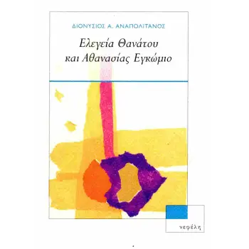 ΕΛΕΓΕΙΑ ΘΑΝΑΤΟΥ ΚΑΙ ΑΘΑΝΑΣΙΑΣ - ΕΓΚΩΜΙΟ