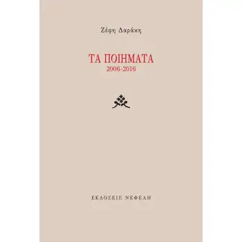 ΤΑ ΠΟΙΗΜΑΤΑ 2006-2016